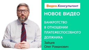 Банкротство в отношении платежеспособного должника | Смотрите семинар на Видео.Консультант