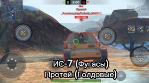 ИС-7 (Фугасы) VS Протей (Голдовые) в Tanksblitz #vs #tanksblitz #танкблиц