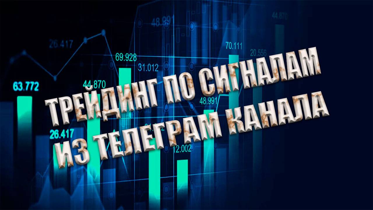 Трейдинг по сигналам из моего телеграм канала смотреть онлайн