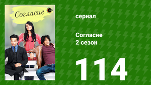 Согласие 2 сезон 114 серия (сериал, 2014)
