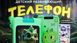 Детский игрушечный телефон с сенсорным экраном