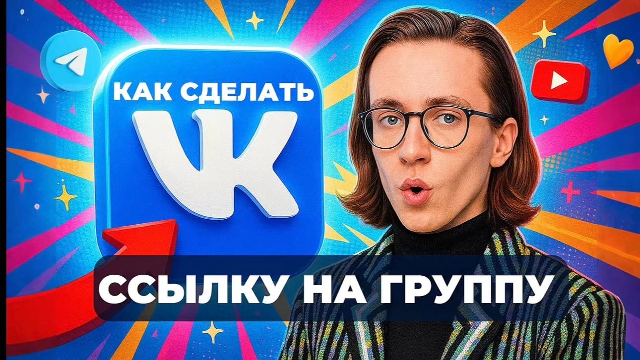 Как сделать ссылку на группу в вк? смотреть онлайн