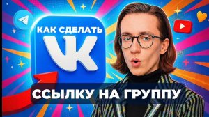 Как сделать ссылку на группу в вк?