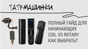 Как выбрать тату машинку? Советы новичкам