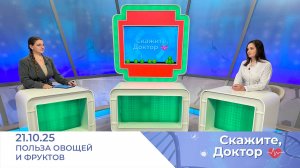 Польза овощей и фруктов. Скажите, доктор