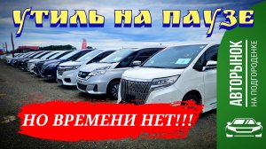 УТИЛЬ НА ПАУЗЕ. НО ВРЕМЕНИ НЕТ!!!