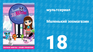 Маленький зоомагазин 1 сезон 18 серия (мультсериал, 2012)