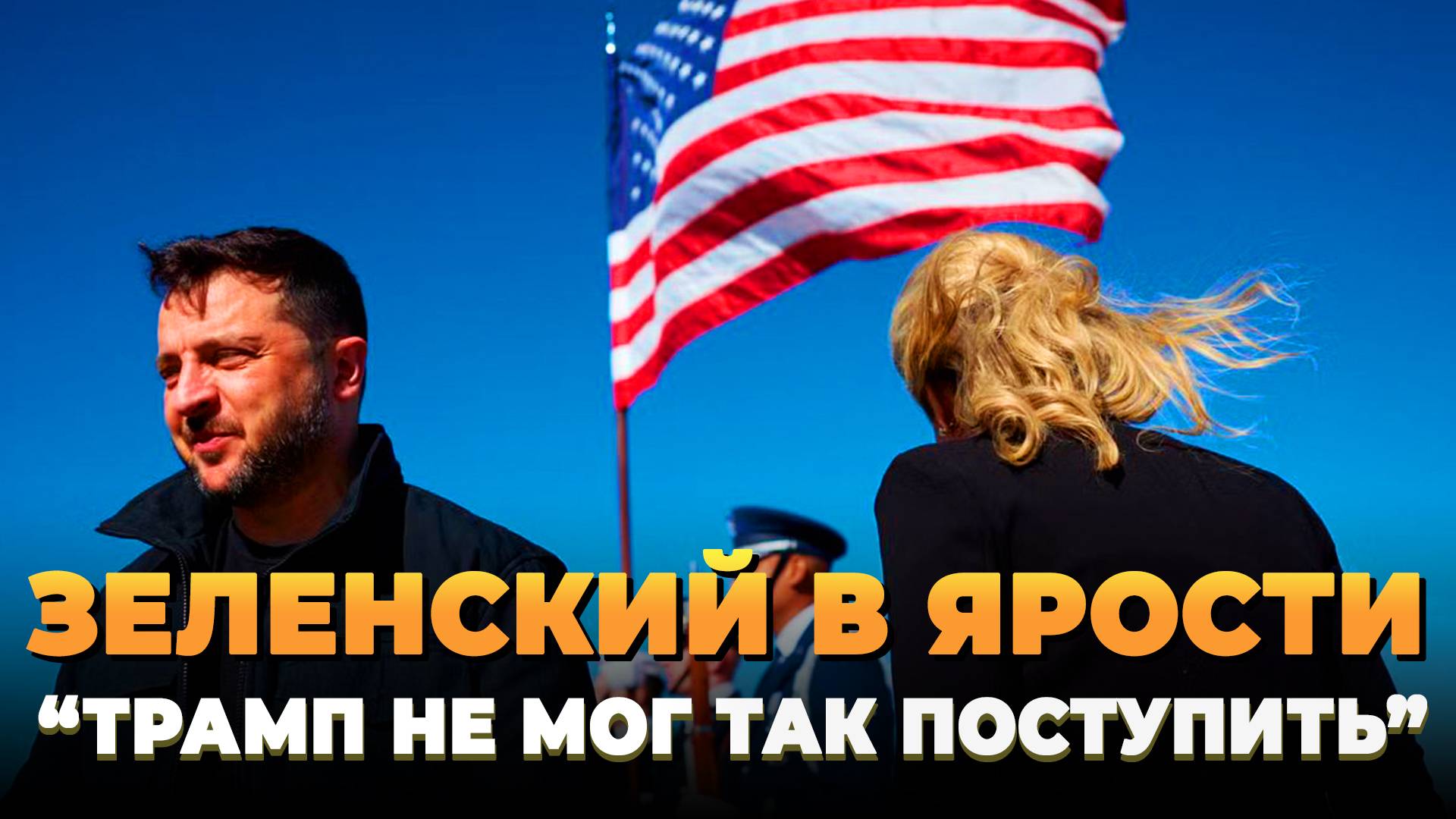 Зеленский в ярости - Трамп не мог так поступить