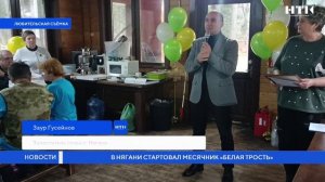 В Нягани стартовал месячник «Белая трость»