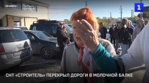 СНТ «Строитель» перекрыл дороги в Молочной балке