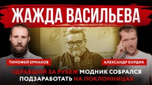 Жажда Васильева. Удравший за рубеж модник собрался подзаработать на поклонницах