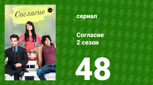 Согласие 2 сезон 48 серия (сериал, 2014)