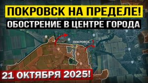 Покровский Финал! Что происходит прямо сейчас! Военные сводки 21.10.2025