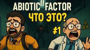Abiotic Factor ☣️ ОЧЕНЬ СТРАННАЯ ЛАБОРАТОРИЯ #️⃣0️⃣1️⃣ #YoSquad @ParaToxic