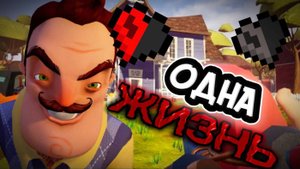 Я ПРОШЁЛ ПРИВЕТ СОСЕД БЕЗ СМЕРТЕЙ😱 / Hello Neighbor С Одной Жизнью / Hello Neighbor One Life