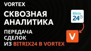 Vortex – сквозная аналитика для Telegram. Передача сделок из Bitrix24 в Vortex