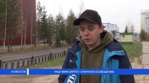 МЦУ фиксирует: уличное освещение