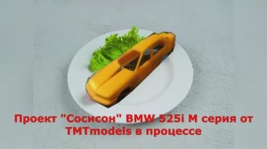 Обзор на Проект БМВ Е 34 часть.3