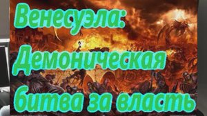 Венесуэла Демоническая битва за власть