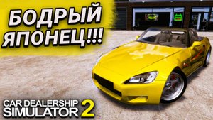 СОЧНАЯ ХОНДА В ПРОДАЖЕ!!! Я НАЧИНАЮ ПОНИМАТЬ КАК ЗАРАБАТЫВАТЬ!!! (Car Dealership Simulator 2 #8)