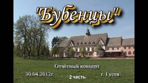 2012.04.30 Бубенцы (отчётный концерт). 2 часть. город Гусев