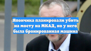 Япончика планировали убить на мосту на МКАД, но у него была бронированная машина