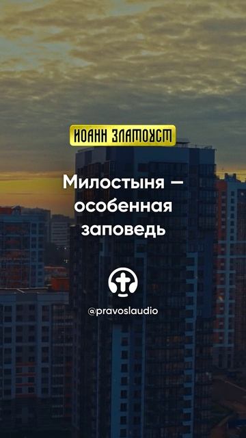 35 01 Милостыня — особенная заповедь — Иоанн Златоуст, Беседы на Евангелие от Матфея смотреть онлайн