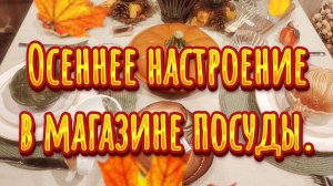 Осеннее настроение в магазине посуды