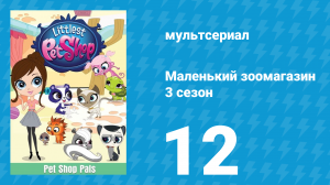 Маленький зоомагазин 3 сезон 12 серия (мультсериал, 2014)