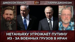 Ларри Джонсон; Нетаньяху угрожает Путину из-за Ирана?