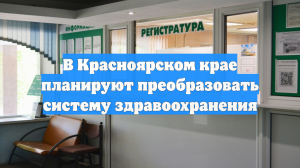 В Красноярском крае планируют преобразовать систему здравоохранения