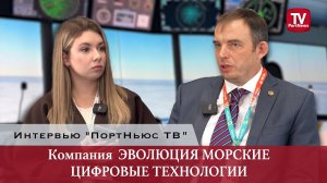 Интервью «ПортНьюс ТВ»: компания «Эволюция Морских Цифровых Технологий»