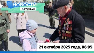 Новости Алтайского края 21 октября 2025 года, выпуск в 6:05