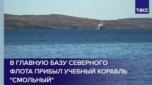 В главную базу Северного флота прибыл учебный корабль "Смольный"