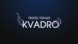 Театр Танца KVADRO