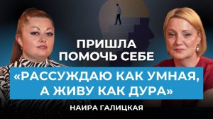Пришла помочь себе. Интервью с Наирой Галицкой
