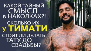 ВСЁ ЧТО НУЖНО ЗНАТЬ О НАКОЛКАХ, ПРЕЖДЕ ЧЕМ ИХ НАНОСИТЬ НА ТЕЛО! СМОТРЕТЬ ОБЯЗАТЕЛЬНО!