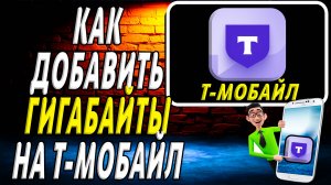 Как добавить гигабайты на т мобайл
