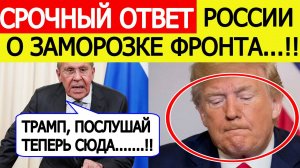 Россия срочно ответила Трампу на призыв остановить СВО на линии фронта. Сергей Лавров новости