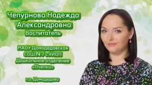 Воспитатель года / Визитка / Чепурнова Н.А.