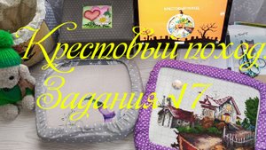 Крестовый поход. Задания √7