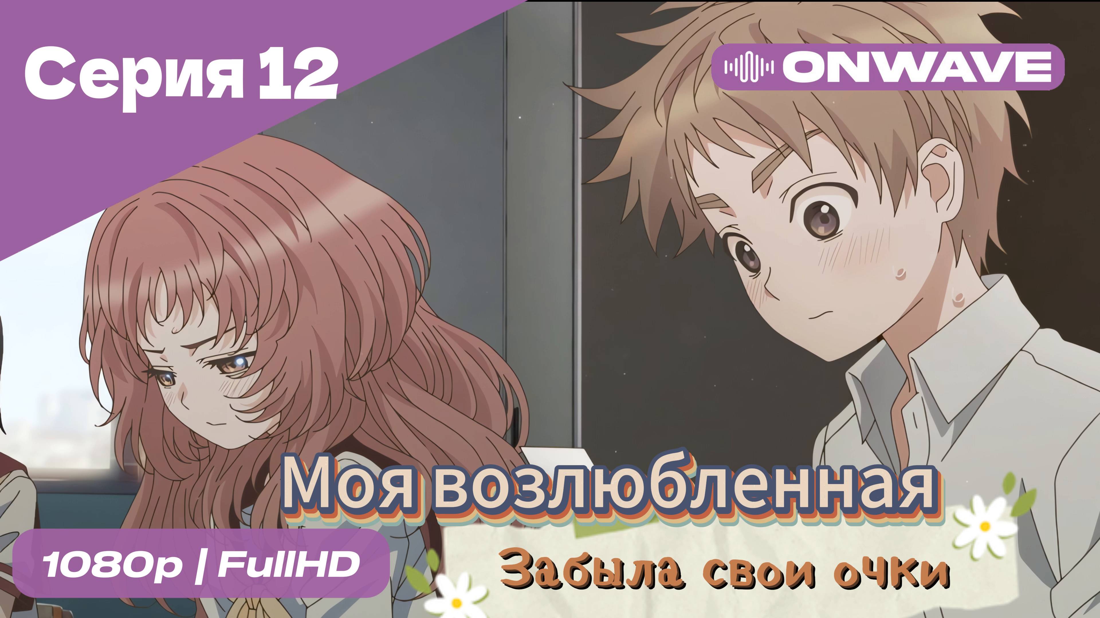 Моя возлюбленная забыла свои очки - 12 Серия  [OnWave]
