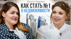 Как построить агентство недвижимости с нуля и стать №1 в Подмосковье? Метражи Групп, Ольга Чижова