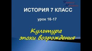 история 7 класс урок 16-17 культура эпохи возрождения