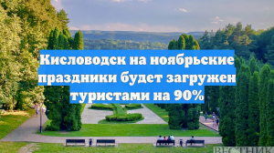 Кисловодск на ноябрьские праздники будет загружен туристами на 90%
