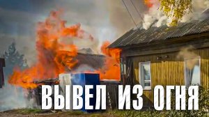 Вызов 02  Вывел из огня