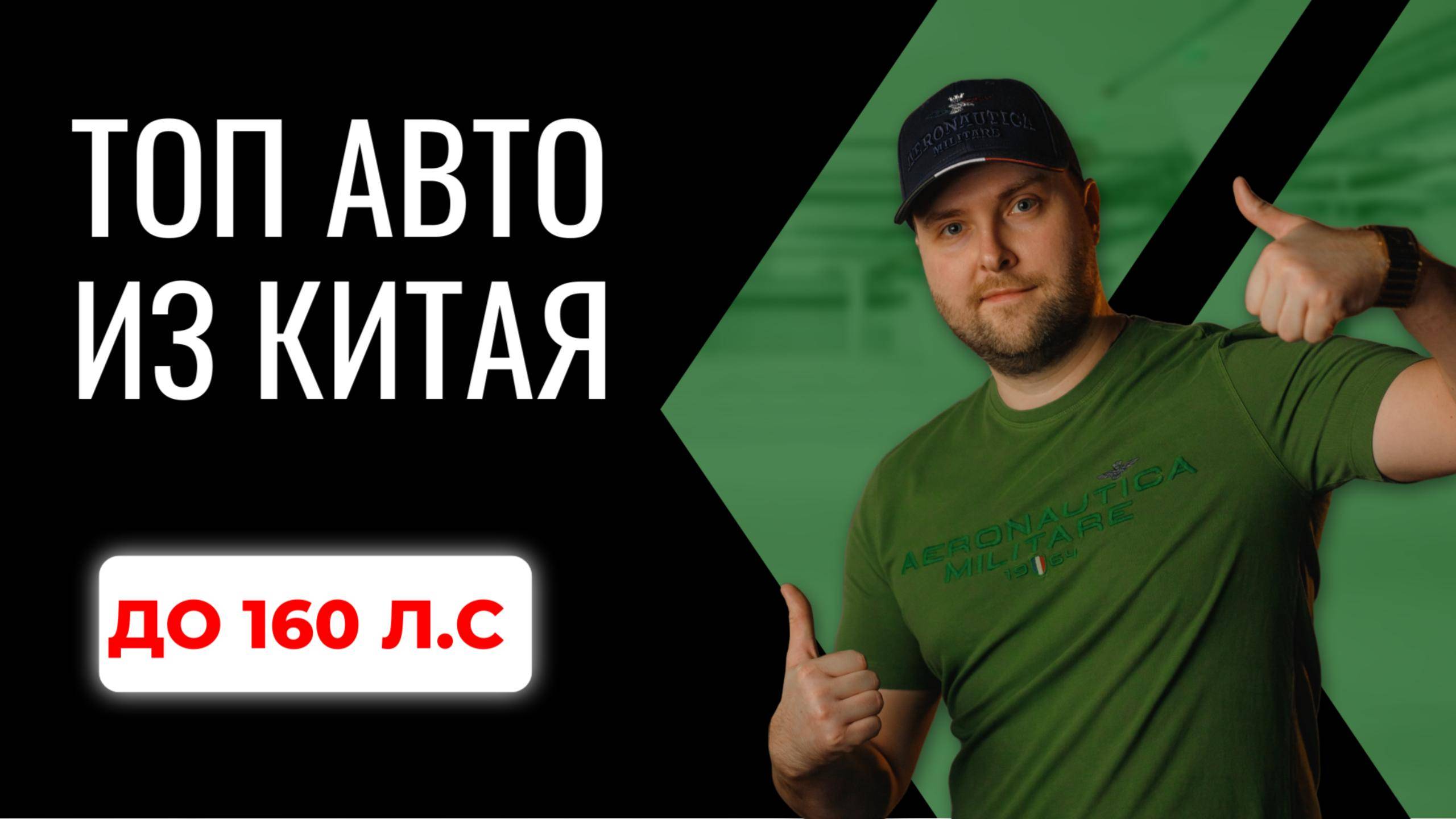 ТОП антиутильных авто из Китая до 160л.с
