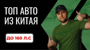 ТОП антиутильных авто из Китая до 160л.с