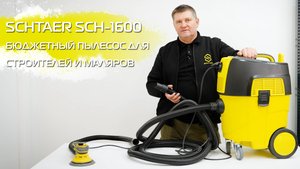 Промышленный пылесос Schtaer SCH-1600