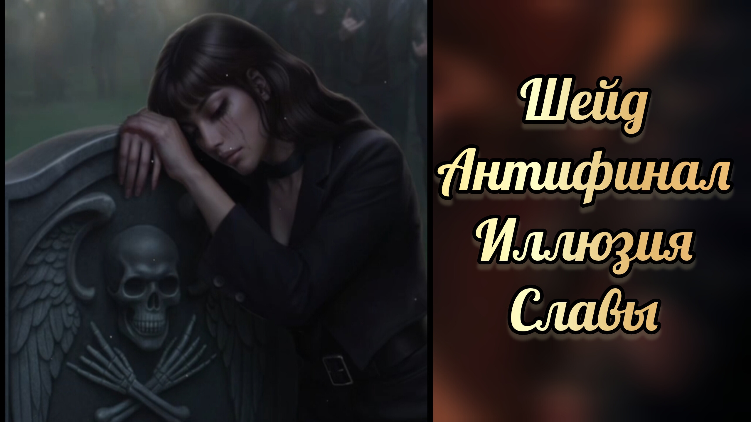 Антифинал с Шейдом. Гибель Шейда. Иллюзия славы финал. Seven hearts stories